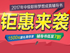 2017年中級會計職稱夢想成真輔導書低至7折