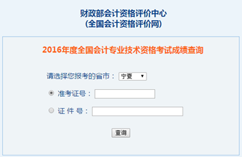 2016年中級會計職稱成績查詢?nèi)肟?全國會計資格評價網(wǎng)