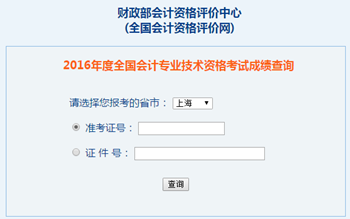 2016年中級(jí)會(huì)計(jì)職稱成績查詢?nèi)肟?全國會(huì)計(jì)資格評(píng)價(jià)網(wǎng)