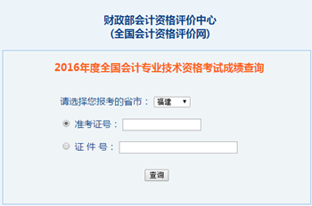 2016年中級會計(jì)職稱成績查詢?nèi)肟?全國會計(jì)資格評價(jià)網(wǎng)