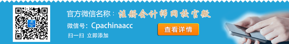 正保會計網校注冊會計師官方微信