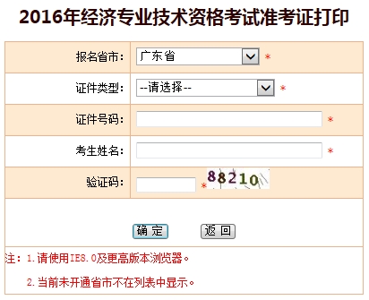 廣東2016年經(jīng)濟師考試準考證打印入口