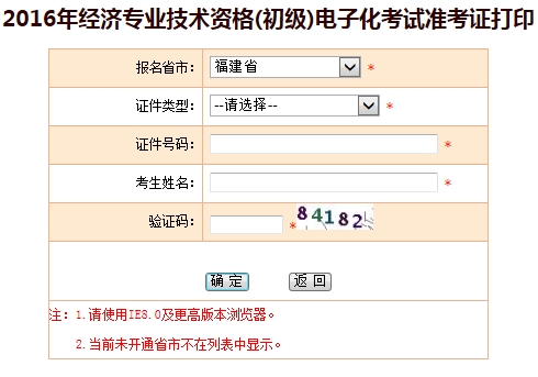 福建2016年初級經(jīng)濟(jì)師電子化考試準(zhǔn)考證打印入口