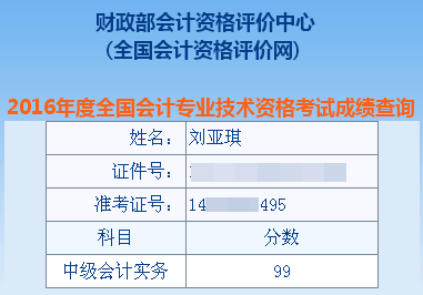 正保會計網校中級會計職稱學員劉亞琪