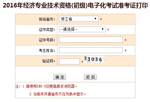 2016年浙江省初級經(jīng)濟師考試準考證打印入口