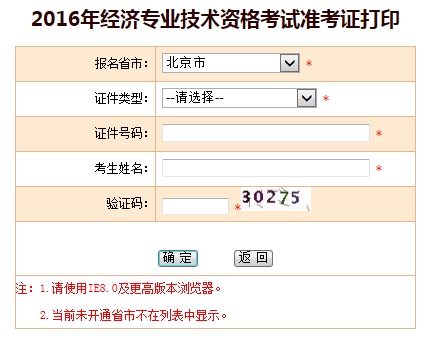 北京2016年經(jīng)濟(jì)師考試準(zhǔn)考證打印入口