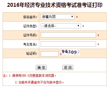 2016年新疆經(jīng)濟(jì)師準(zhǔn)考證打印入口