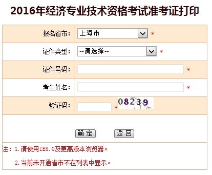 上海市2016年經(jīng)濟(jì)師考試準(zhǔn)考證打印入口
