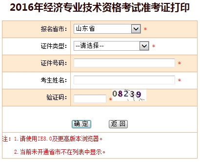 2016年山東經(jīng)濟師考試準(zhǔn)考證打印入口