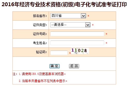 四川2016初級經(jīng)濟師考試準考證打印入口