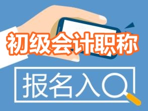 2017年初級會計職稱考試報名入口什么時候開通