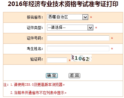 西藏2016年經(jīng)濟師準考證打印入口