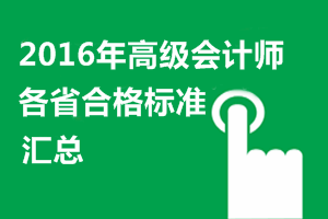 2016年高級會計師考試各地省級合格標(biāo)準(zhǔn)信息匯總