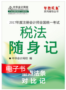 2017年注會(huì)稅法隨身記電子書