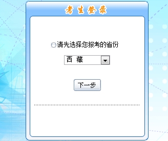 西藏2017年初級(jí)會(huì)計(jì)職稱考試報(bào)名入口開通