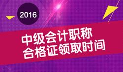 2016年中級會計(jì)職稱合格證領(lǐng)取時間