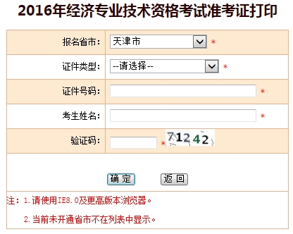 2016年天津經(jīng)濟(jì)師準(zhǔn)考證打印入口已開(kāi)通