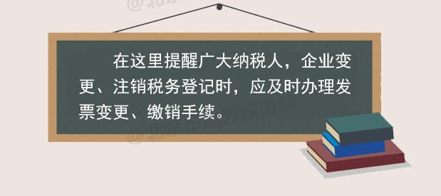 稅務(wù)登記變更或注銷 發(fā)票如何處理？