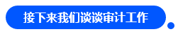 【對話達(dá)人】網(wǎng)紅"烏龜"與她的審計(jì)情 告訴你一個(gè)真實(shí)的審計(jì)江湖