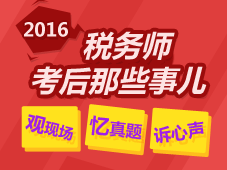 2016年稅務(wù)師考后那些事兒