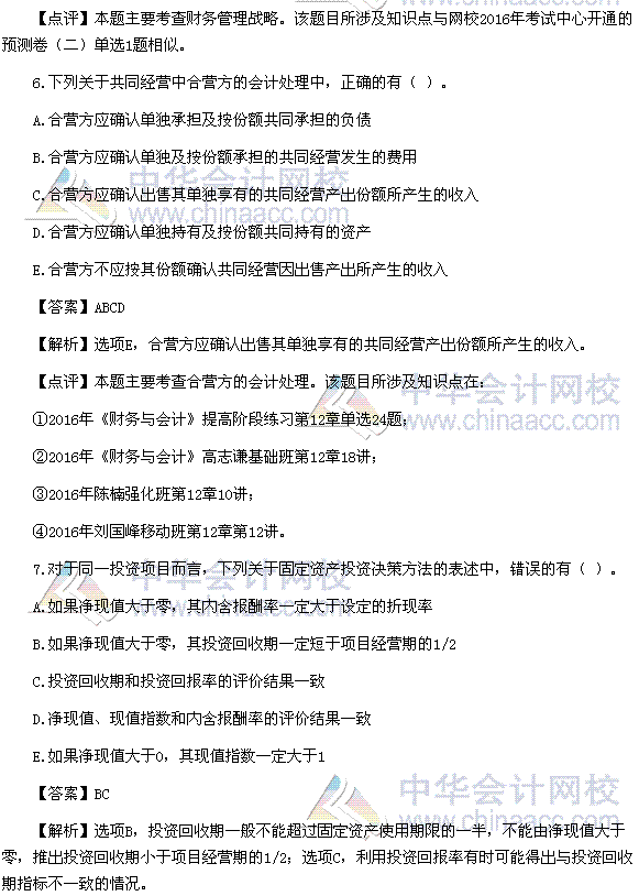 2016稅務(wù)師《財務(wù)與會計》多選題及參考答案（考生回憶版）