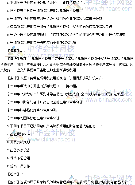 2016稅務(wù)師《財務(wù)與會計》多選題及參考答案（考生回憶版）