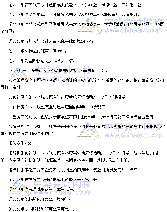 2016稅務(wù)師《財務(wù)與會計》多選題及參考答案（考生回憶版）