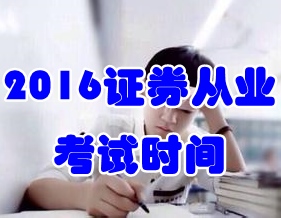 2016年11月證券從業(yè)資格考試時間19日-20日