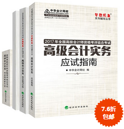 2017年高級(jí)會(huì)計(jì)師“教材+五冊(cè)通關(guān)”輔導(dǎo)書7.6折包郵