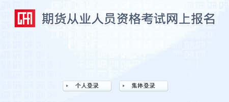 2016年9月期貨從業(yè)資格考試準考證打印入口