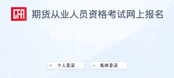 2016年11月期貨從業(yè)資格考試準考證打印入口