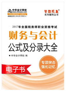 2017稅務(wù)師財(cái)務(wù)與會計(jì)《會計(jì)公式及分錄大全》電子書上線