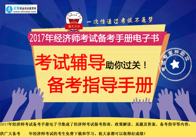 【免費(fèi)下載】2017年經(jīng)濟(jì)師考試備考電子書(shū)手冊(cè)