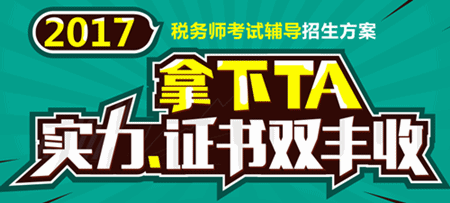 2017年稅務師考試輔導招生方案