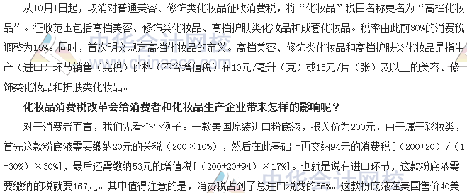 稅收世界觀：納稅人如何應(yīng)對(duì)化妝品消費(fèi)稅改革？