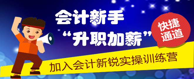 《企業(yè)所得稅匯算清繳實(shí)操》新課程開通啦 就在會(huì)計(jì)新銳實(shí)操訓(xùn)練營