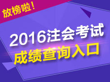 2016年注會成績查詢?nèi)肟? width=