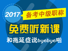 2017年中級會計職稱新課已開通