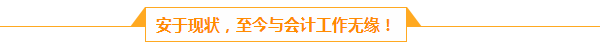 檔案管理員的會(huì)計(jì)夢(mèng)：人生路上不怕慢 就怕站  滴水穿石 