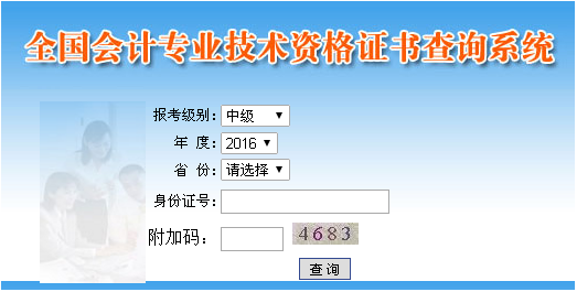 2016年中級會計職稱資格證書查詢