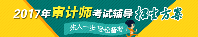 2017年中級審計師考試輔導熱招