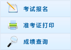 福建2017年中級(jí)會(huì)計(jì)職稱考試報(bào)名入口