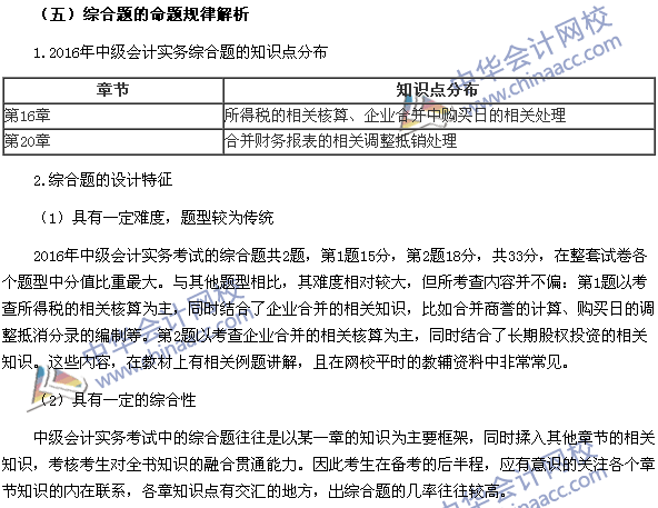 2017年中級(jí)會(huì)計(jì)職稱《中級(jí)會(huì)計(jì)實(shí)務(wù)》題型設(shè)計(jì)特點(diǎn)和命題規(guī)律