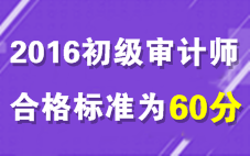 2016年初級審計師考試合格標準為60分