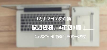 22日直播：網(wǎng)校優(yōu)秀學(xué)員教你做規(guī)劃 4年過3師