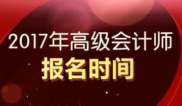 廣東東莞2017年高級(jí)會(huì)計(jì)師報(bào)名時(shí)間