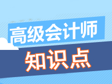 高級會(huì)計(jì)師知識點(diǎn)問答：貝塔系數(shù)的計(jì)算公式是什么