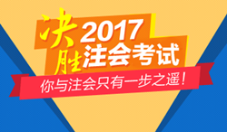 2017年注會(huì)輔導(dǎo)