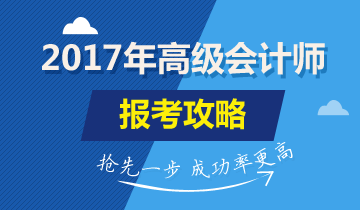 2017年高級(jí)會(huì)計(jì)師考試報(bào)名時(shí)間