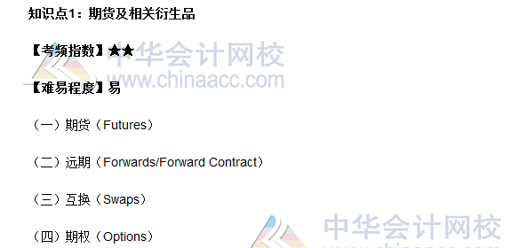 2017期貨從業(yè)《期貨基礎(chǔ)知識(shí)》高頻考點(diǎn)：期貨及相關(guān)衍生品